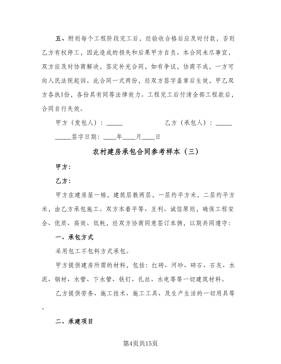 农村建房承包合同参考样本（6篇）_第4页