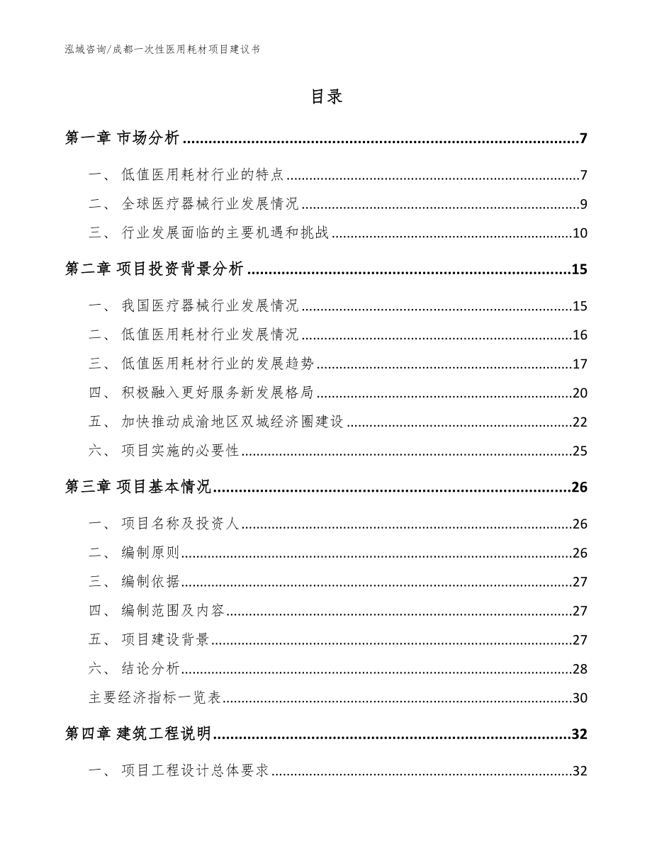 成都一次性医用耗材项目建议书_模板范本_第2页