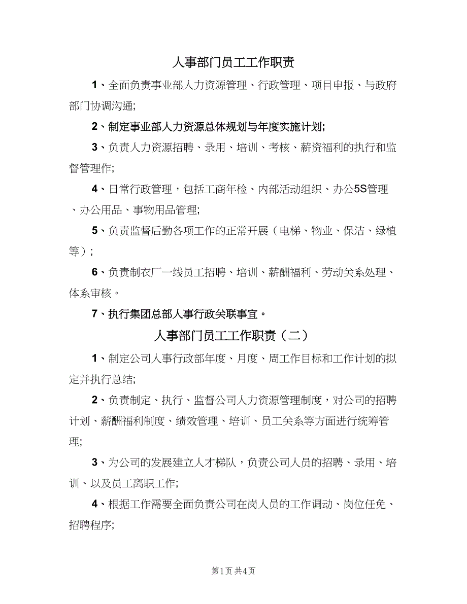 人事部门员工工作职责（5篇）_第1页