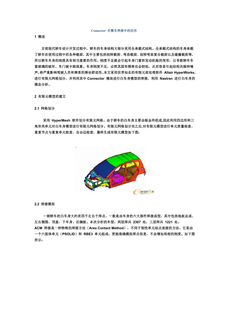 Connector 在整车焊接中的应用.doc_第1页