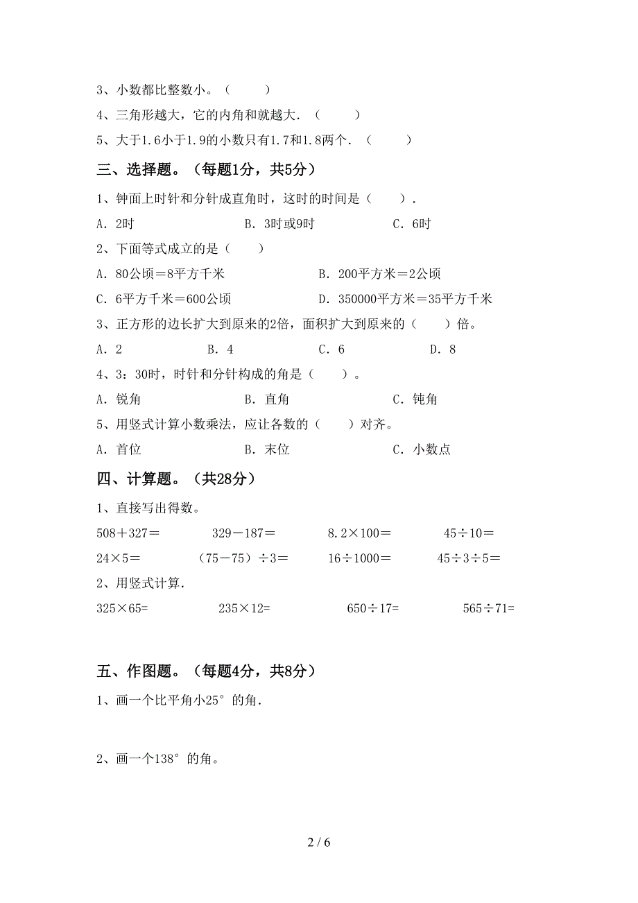 2022年冀教版数学四年级(下册)期末摸底考试及答案.doc_第2页