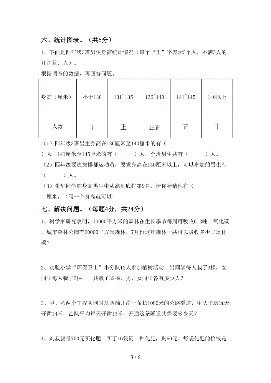 2022年冀教版数学四年级(下册)期末摸底考试及答案.doc_第3页