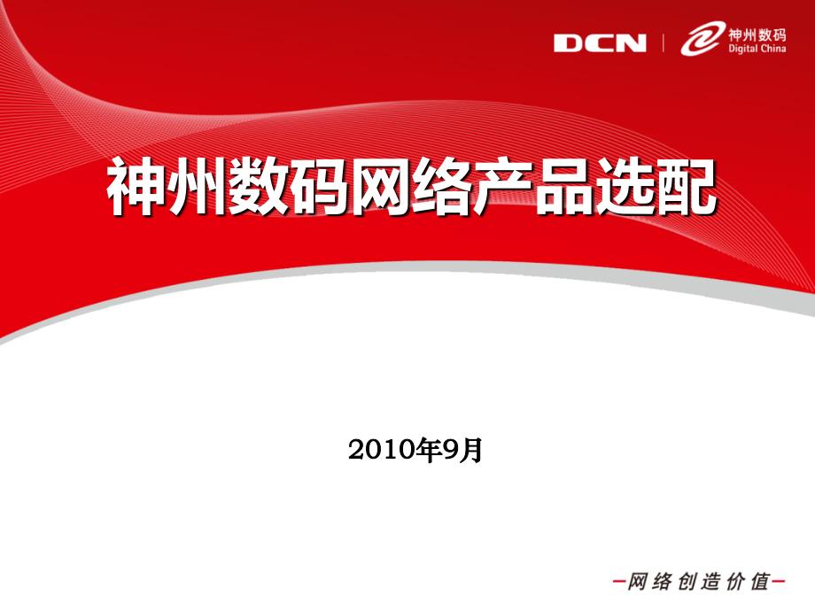 网络创造价值设备认识加深及选择_第1页