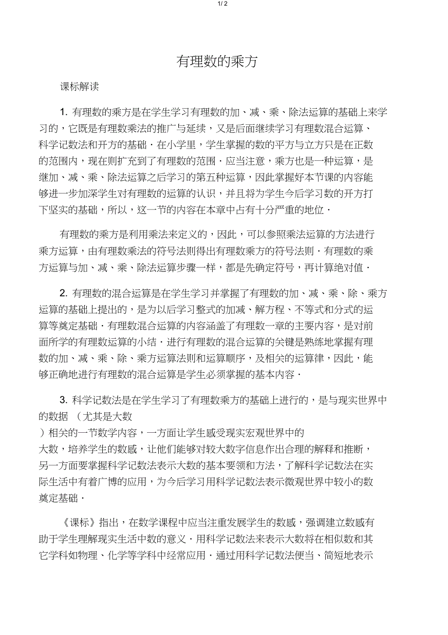七级数学上册2.9有理数的乘方课标_第1页