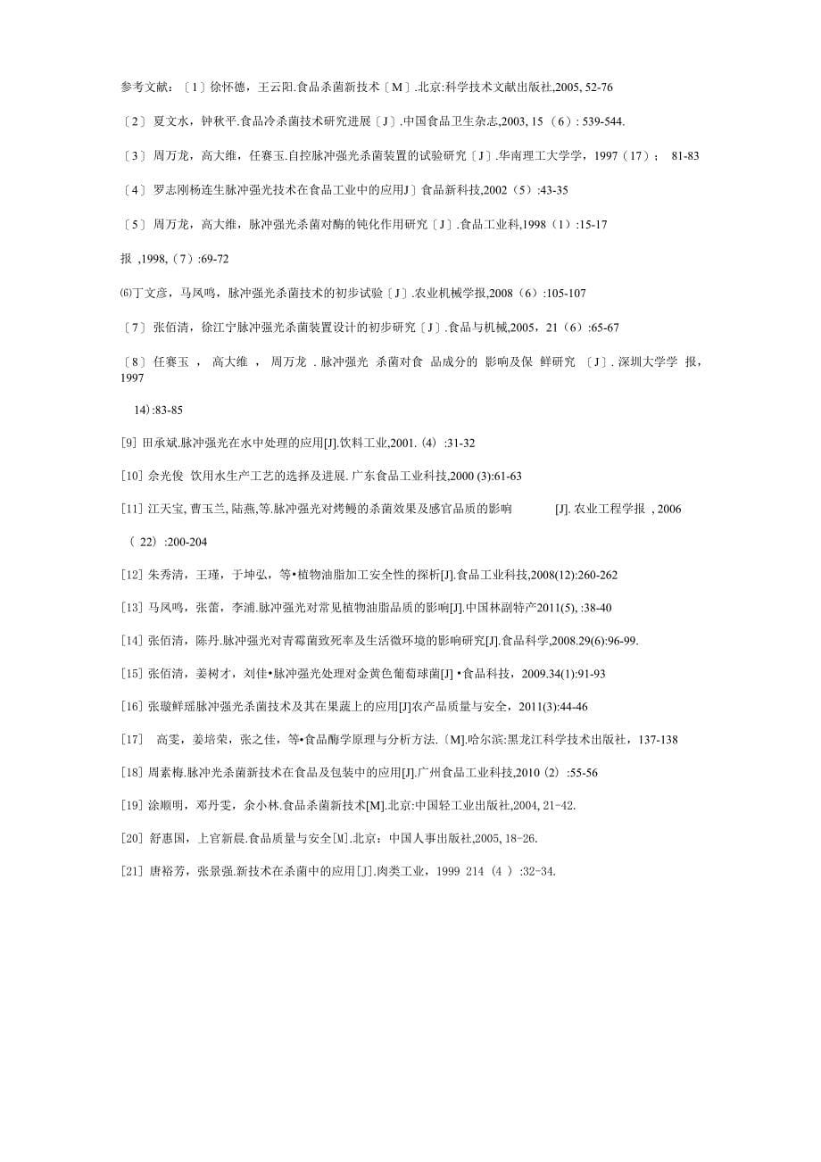 脉冲强光杀菌技术_第5页