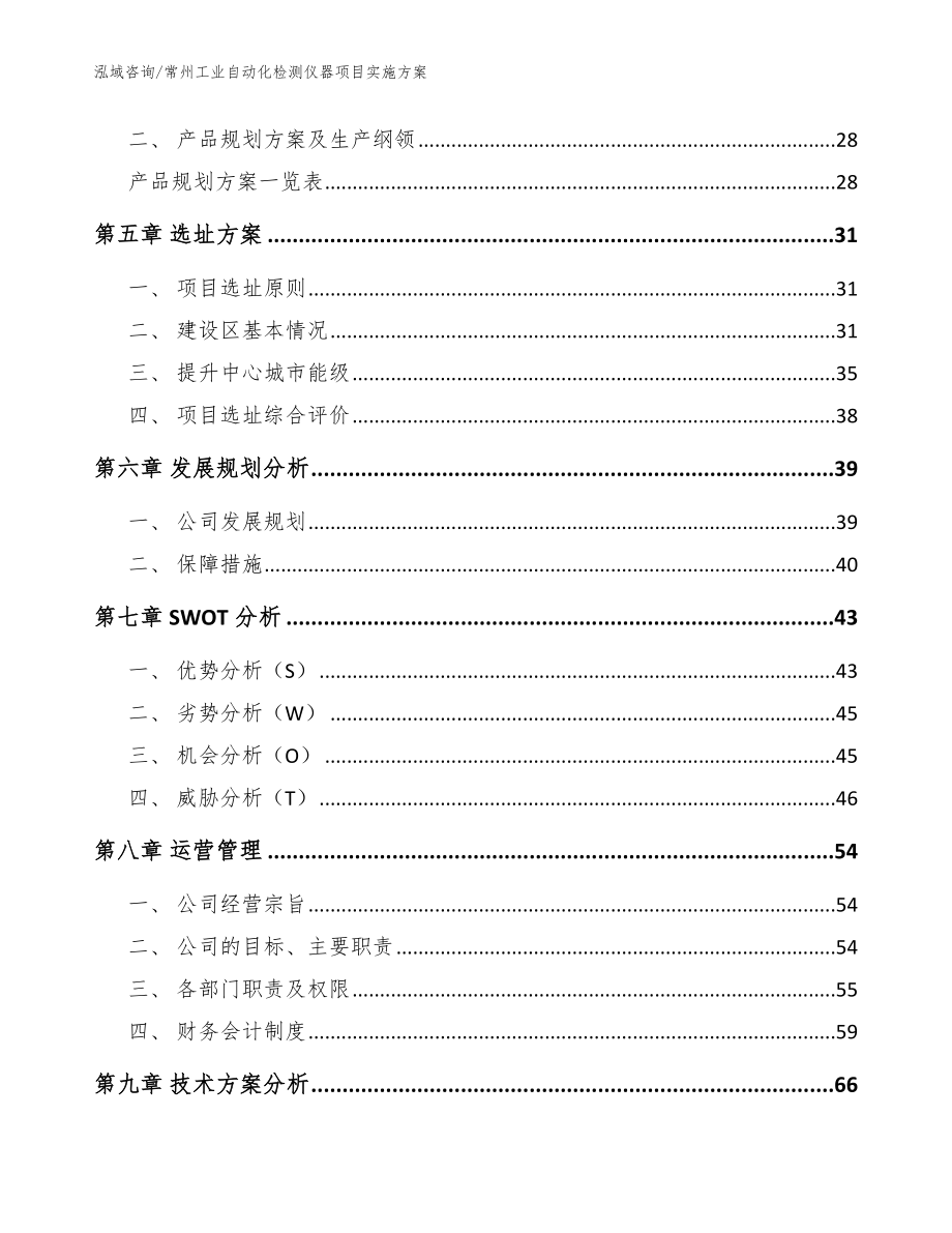 常州工业自动化检测仪器项目实施方案【参考模板】_第3页