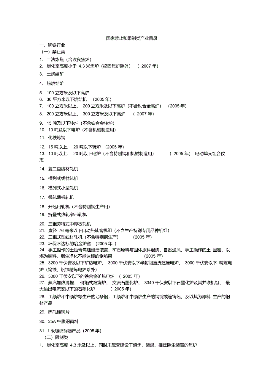 国家禁止和限制类产业目录；_第1页