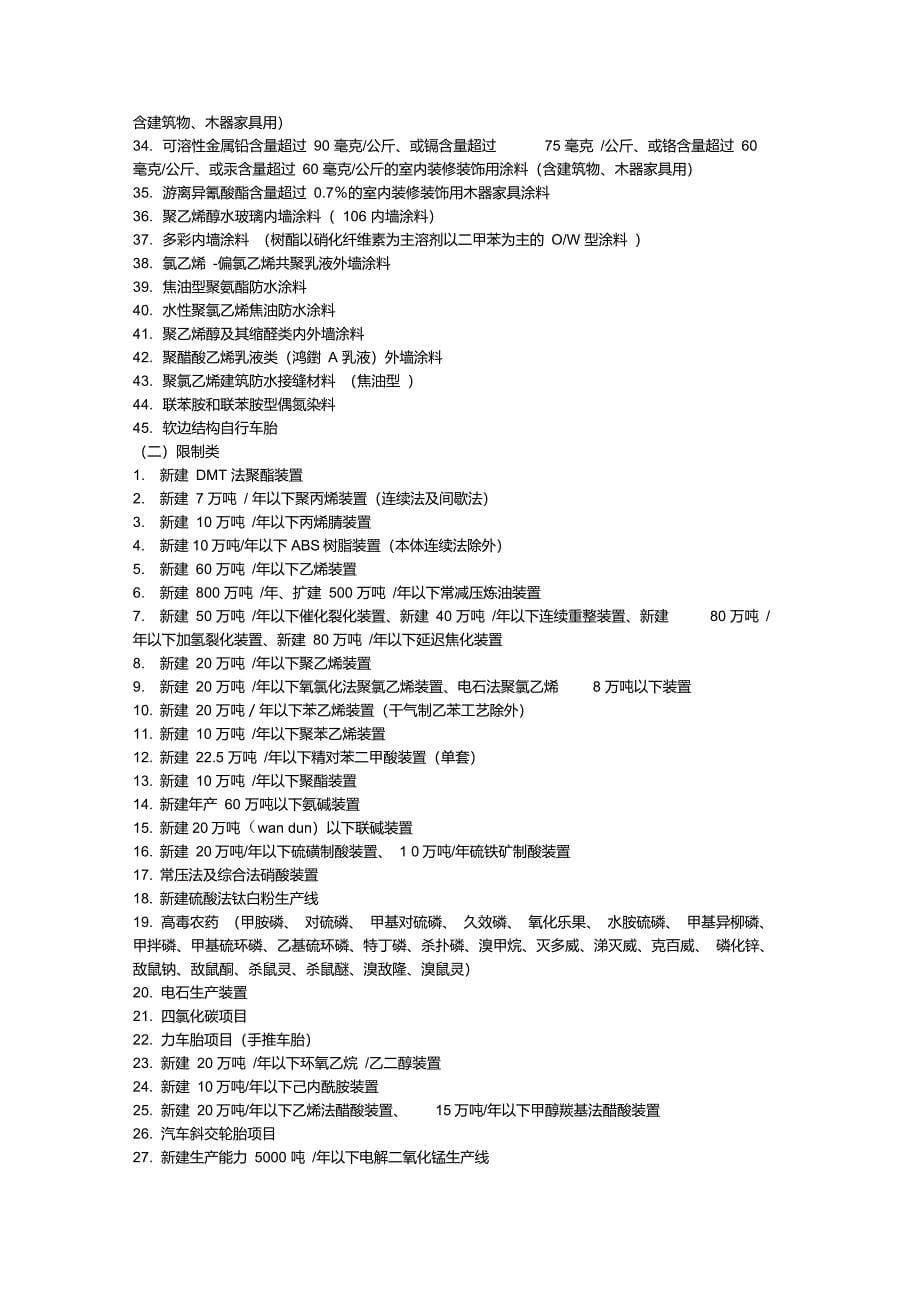 国家禁止和限制类产业目录；_第5页