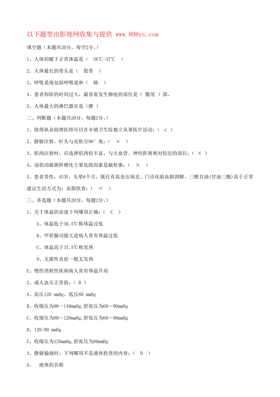 医疗卫生系统事业单位考试试题大全.doc_第1页