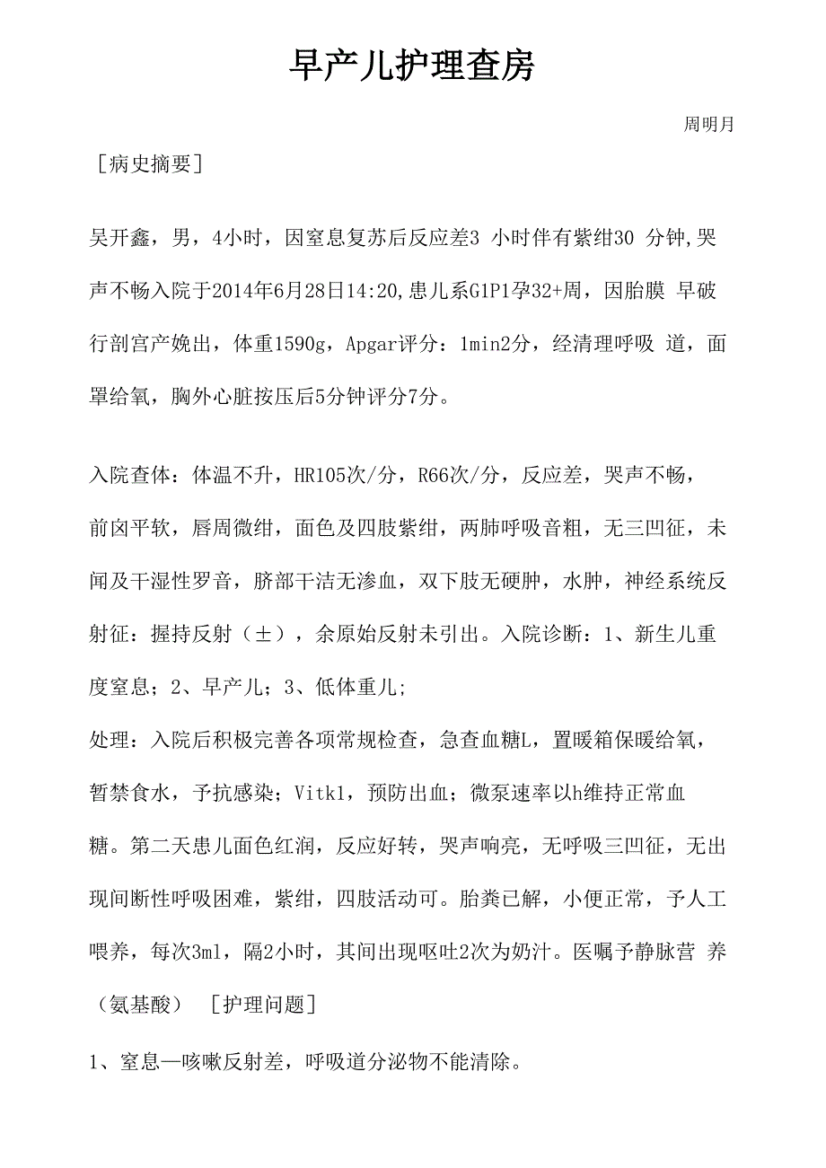 早产儿护理查房_第2页