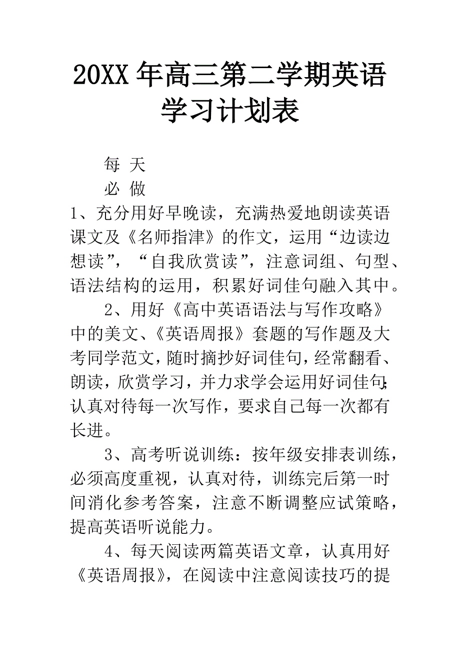 20XX年高三第二学期英语学习计划表.docx_第1页