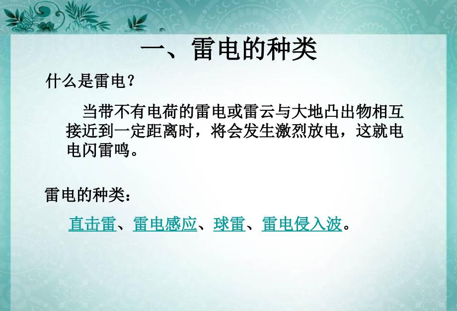 主题班会小学生防雷电安全教育课件PPT课件_第2页