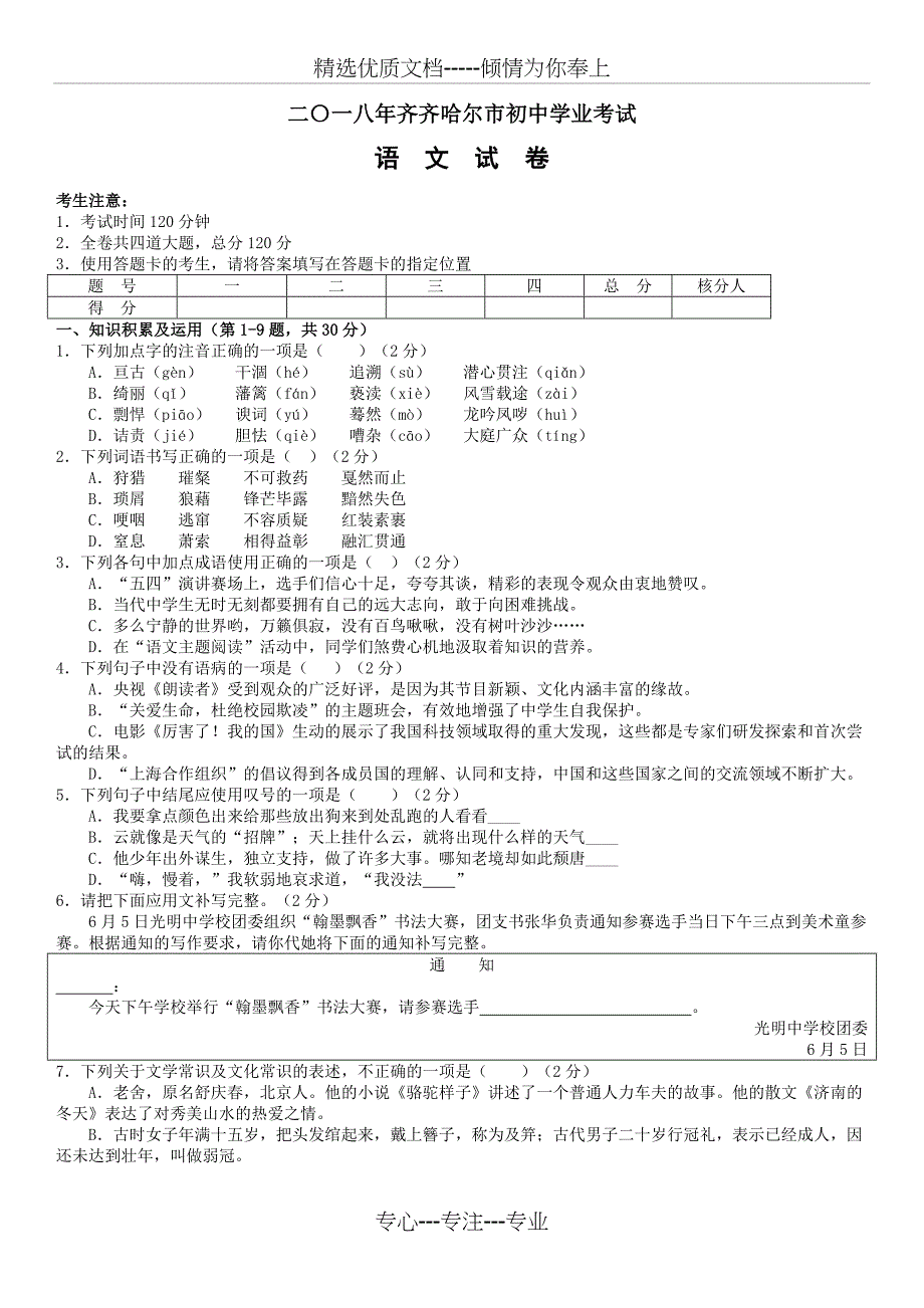 2018年黑龙江省齐齐哈尔市中考语文试题含答案_第1页