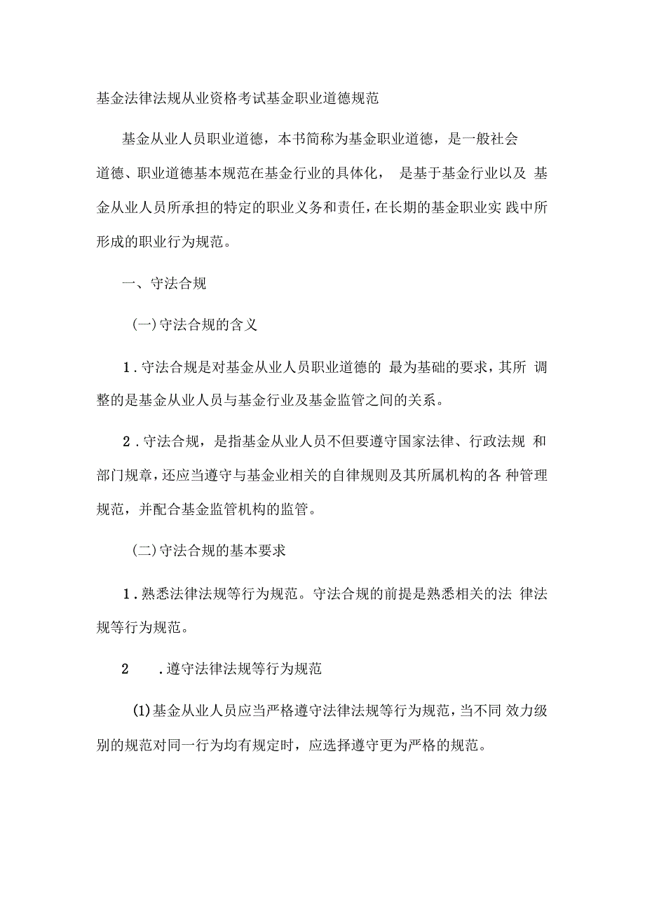 基金法律法规从业资格考试基金职业道德规范_第1页