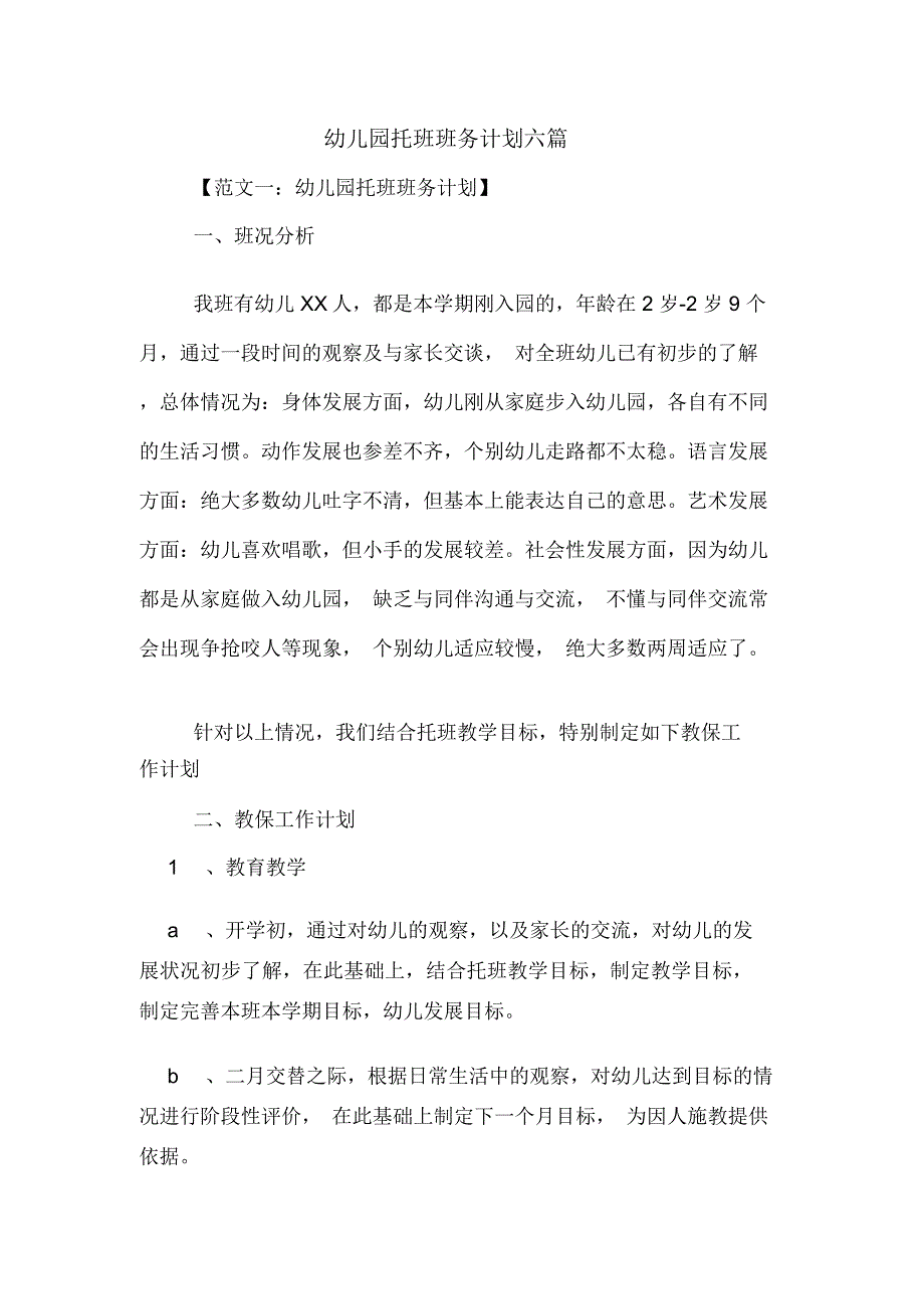 幼儿园托班班务计划六篇_第1页