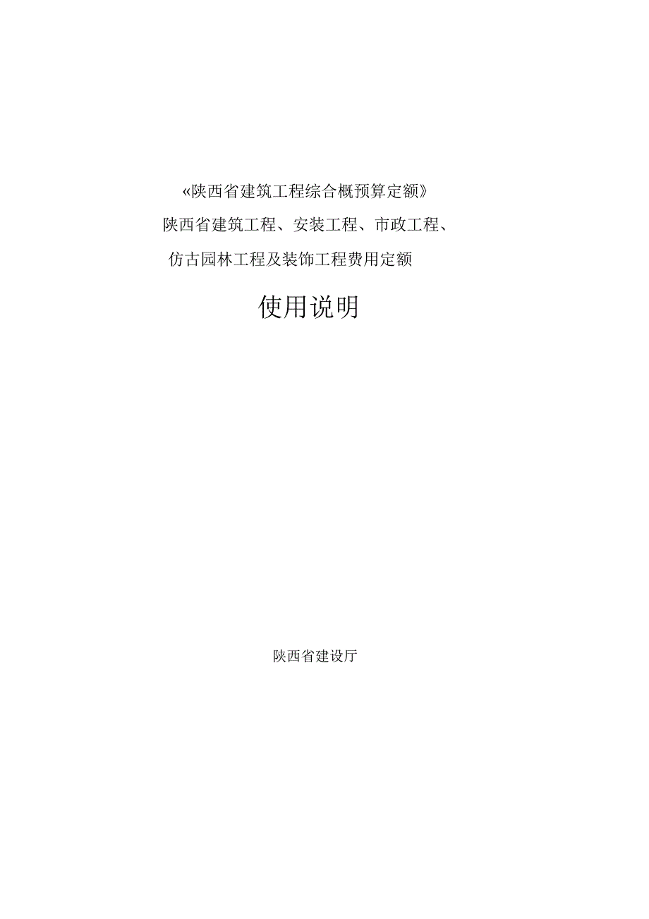 陕西新定额使用说明_第1页