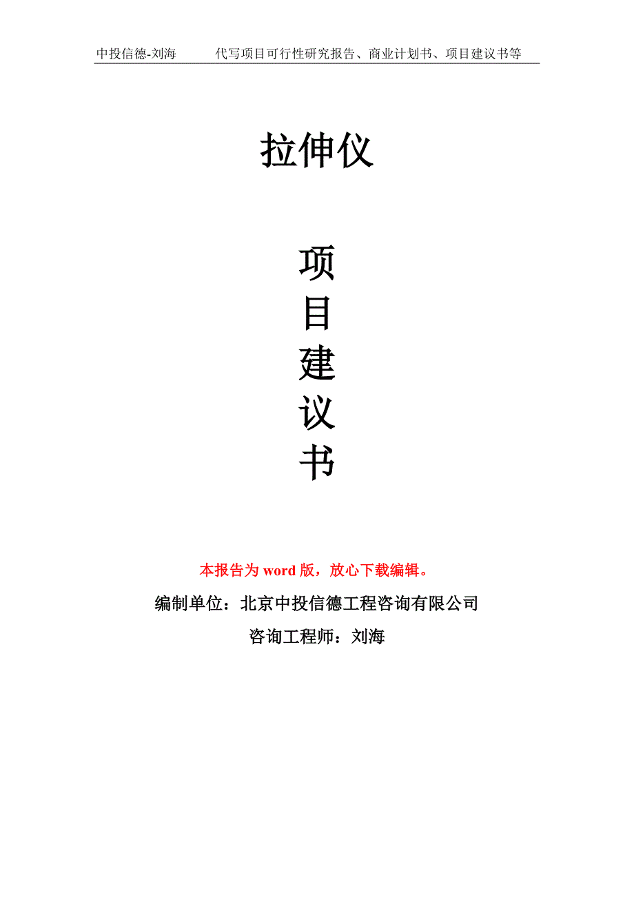 拉伸仪项目建议书写作模板-立项申报_第1页