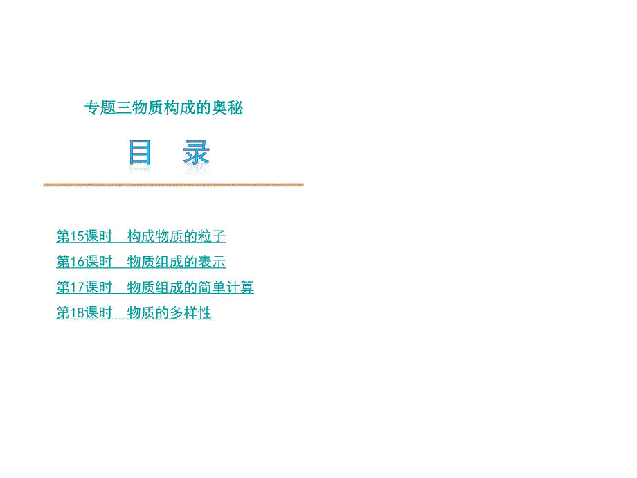 2012中考化学二轮复习课件专题三物质构成的奥秘.ppt_第2页