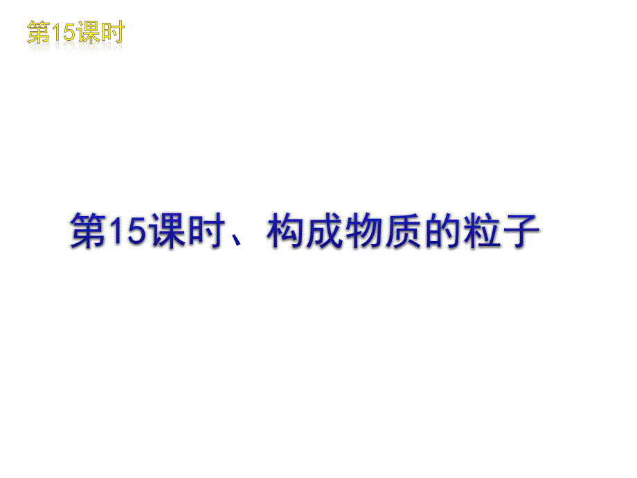 2012中考化学二轮复习课件专题三物质构成的奥秘.ppt_第4页