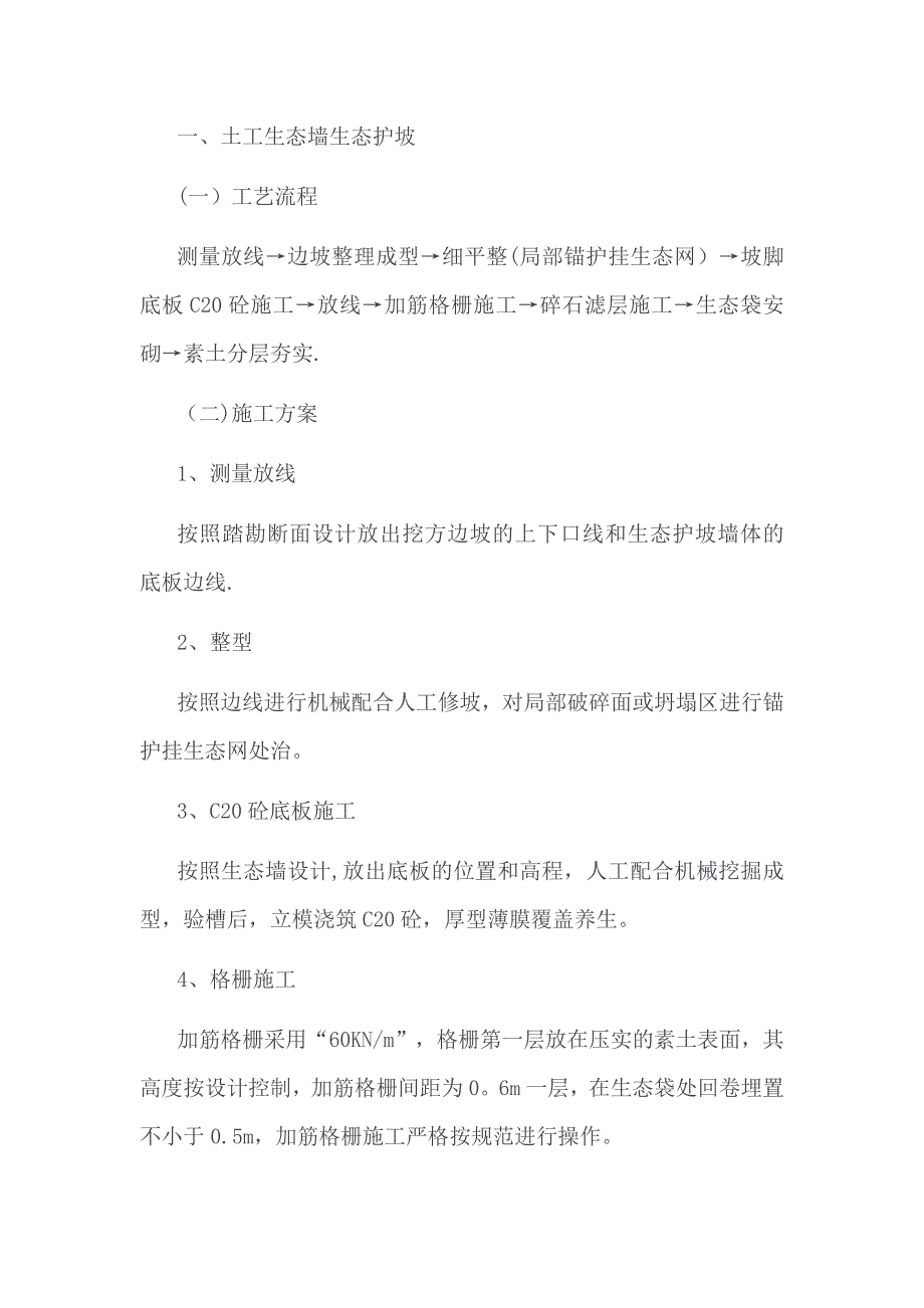 【整理版施工方案】生态袋施工方案_第1页