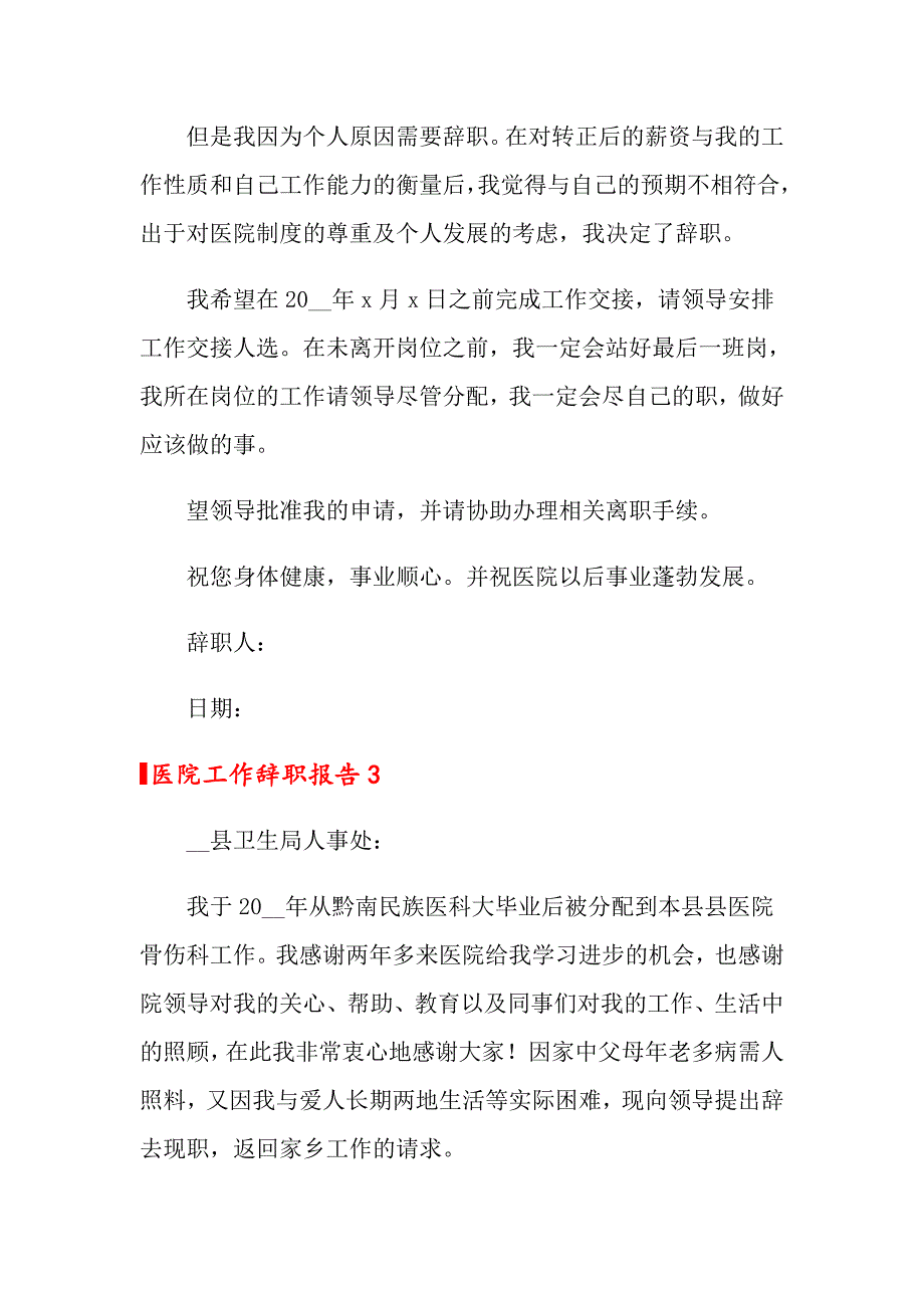 医院工作辞职报告9篇_第3页