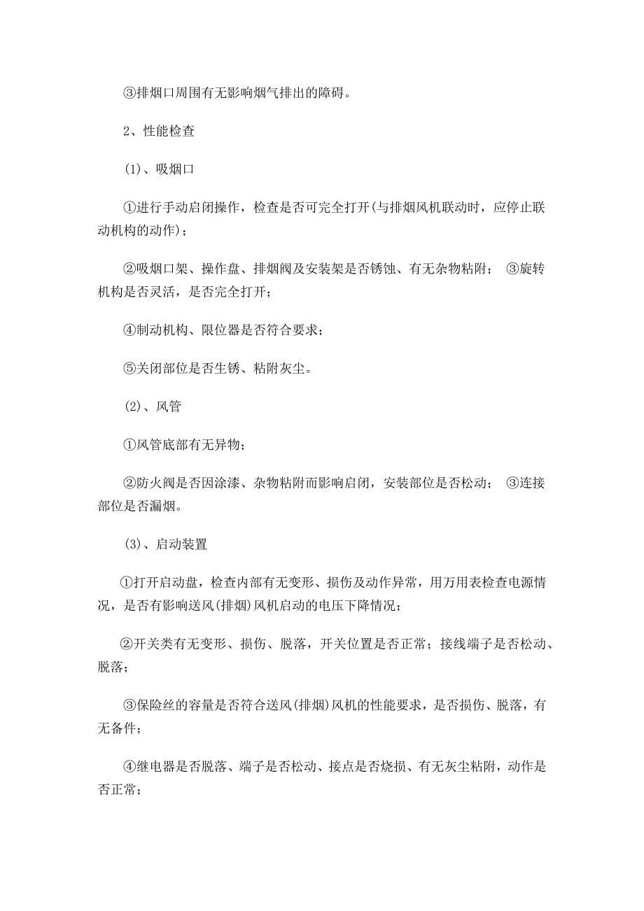 消防维护保养计划方案-（最新）_第5页