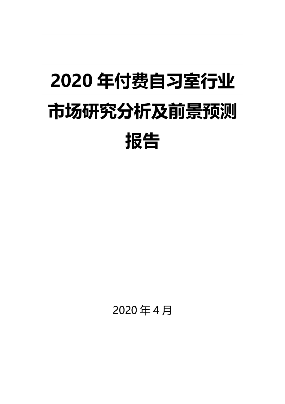 2020年付费自习室行业市场研究分析及前景预测报告_第1页