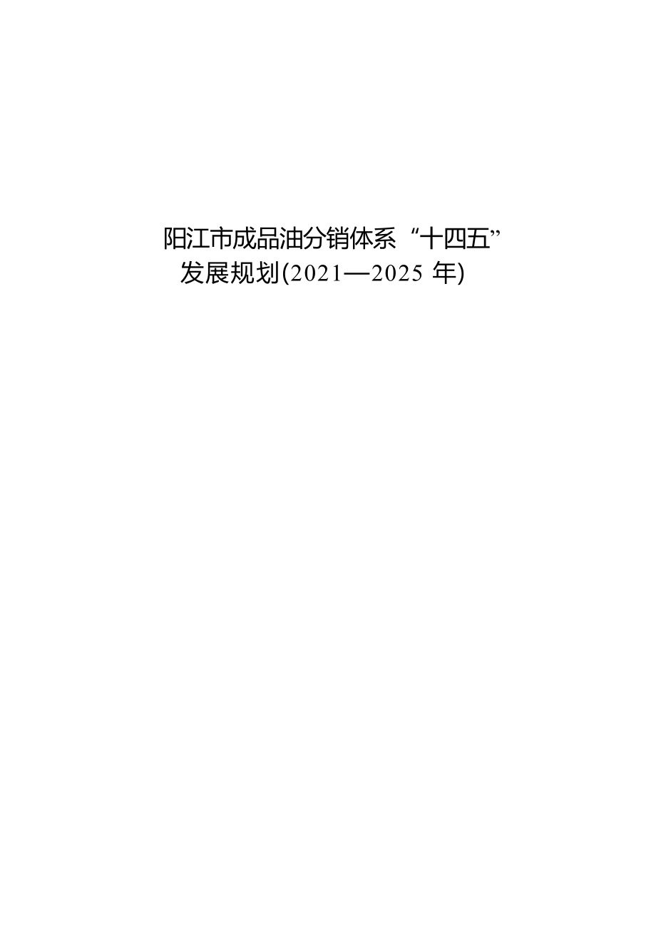 阳江市成品油分销体系“十四五”发展规划（2021-2025年）.docx_第1页