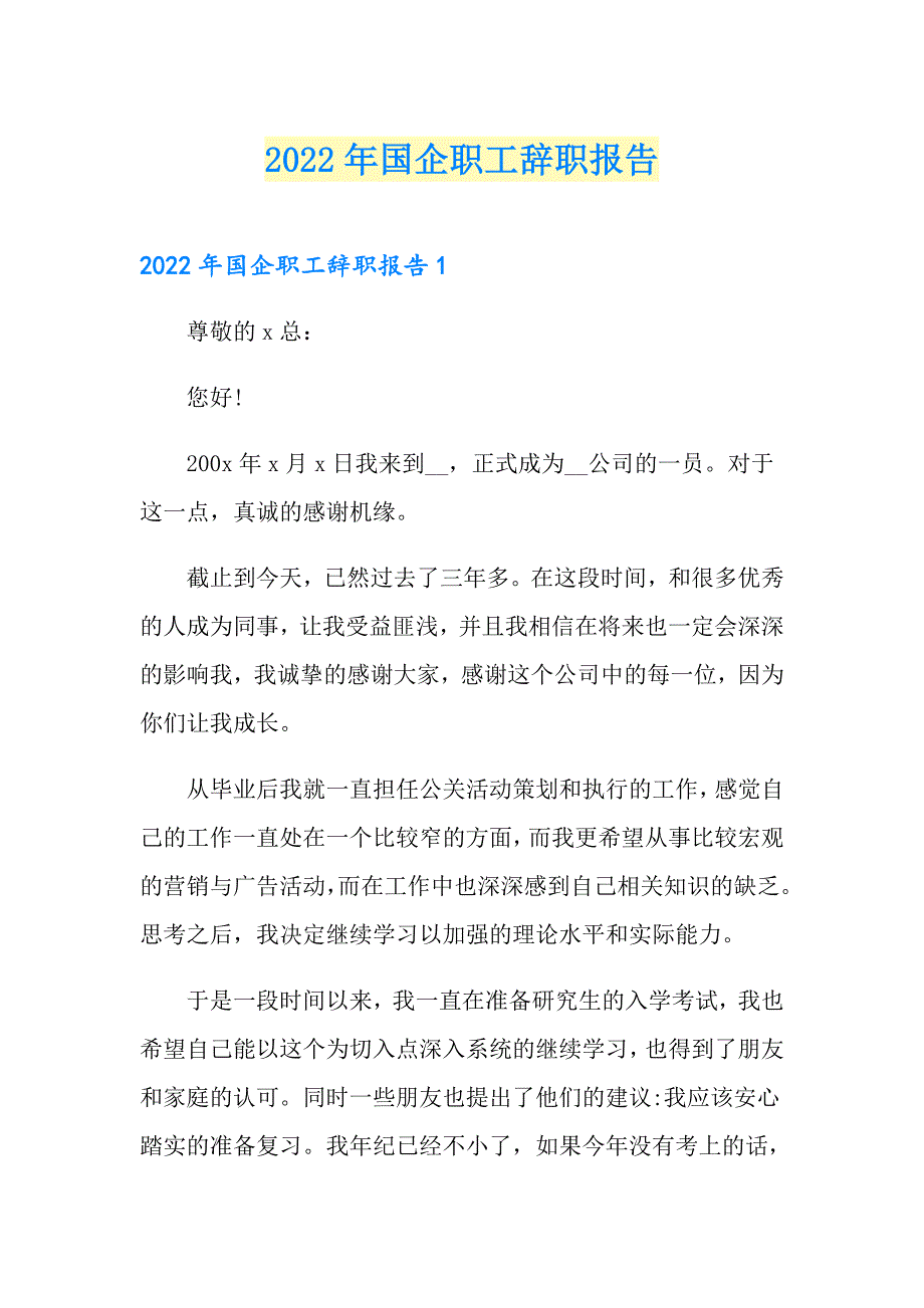 2022年国企职工辞职报告_第1页