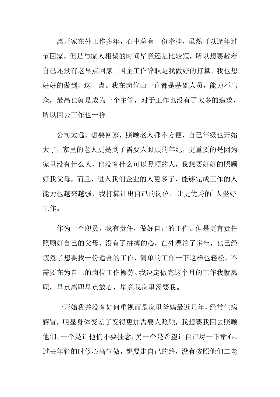 2022年国企职工辞职报告_第3页