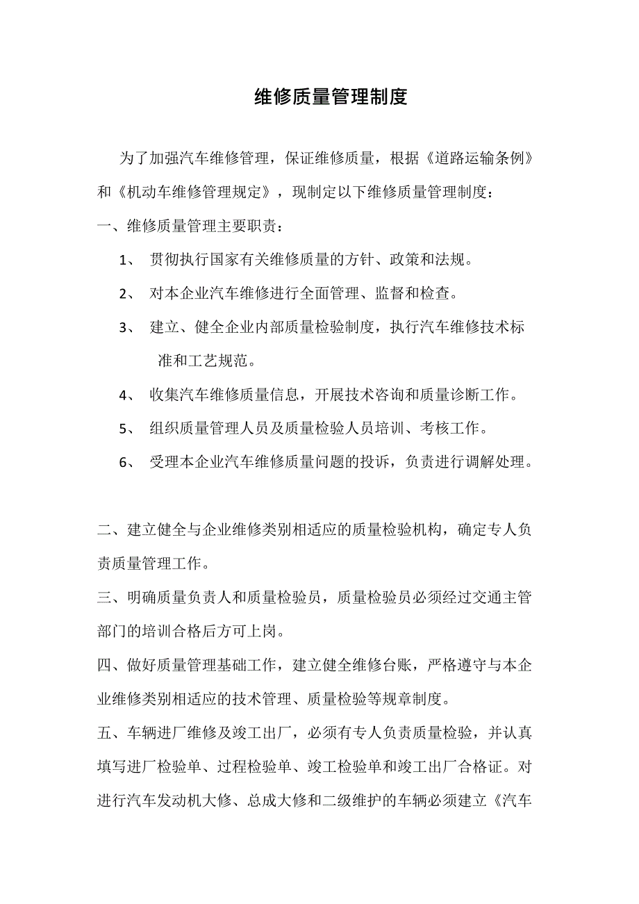 4s店机动车维修质量管理制度(最新整理)_第1页