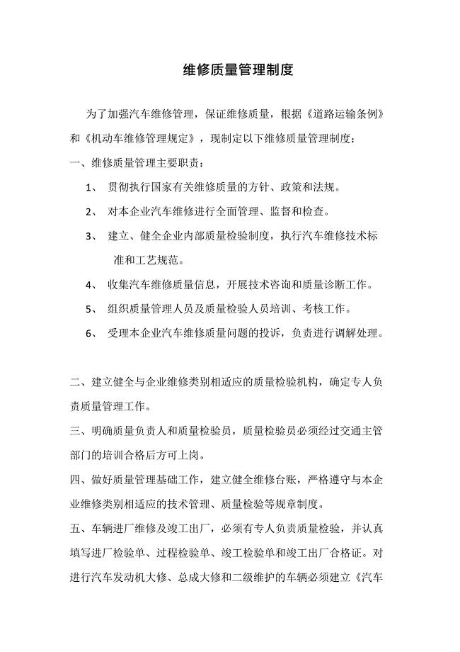 4s店机动车维修质量管理制度(最新整理)
