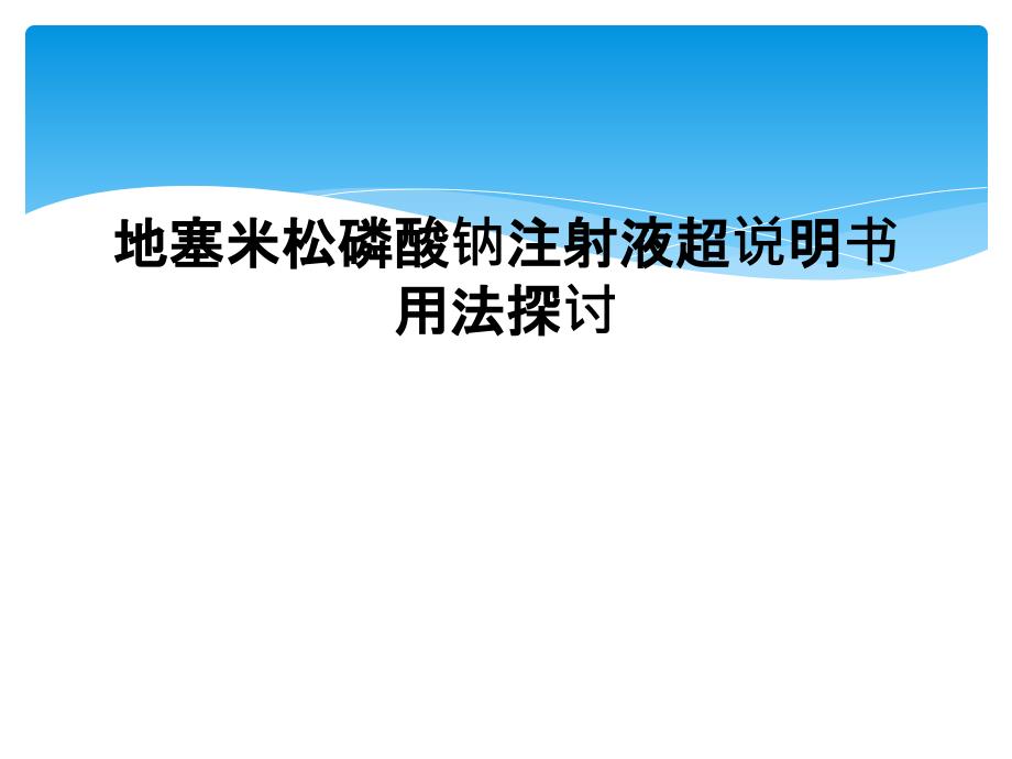 地塞米松磷酸钠注射液超说明书用法探讨_第1页