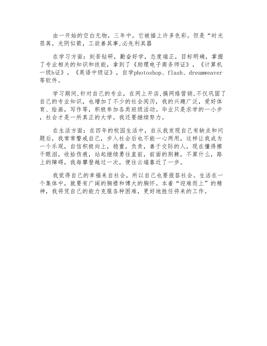 2022年电子商务专业大学生自我鉴定精选7篇_第4页