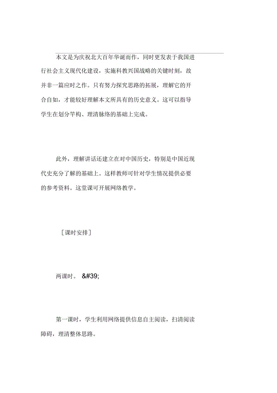 《在庆祝北京大学建校一百周年大会上的讲话》教学设计[推荐]_第2页