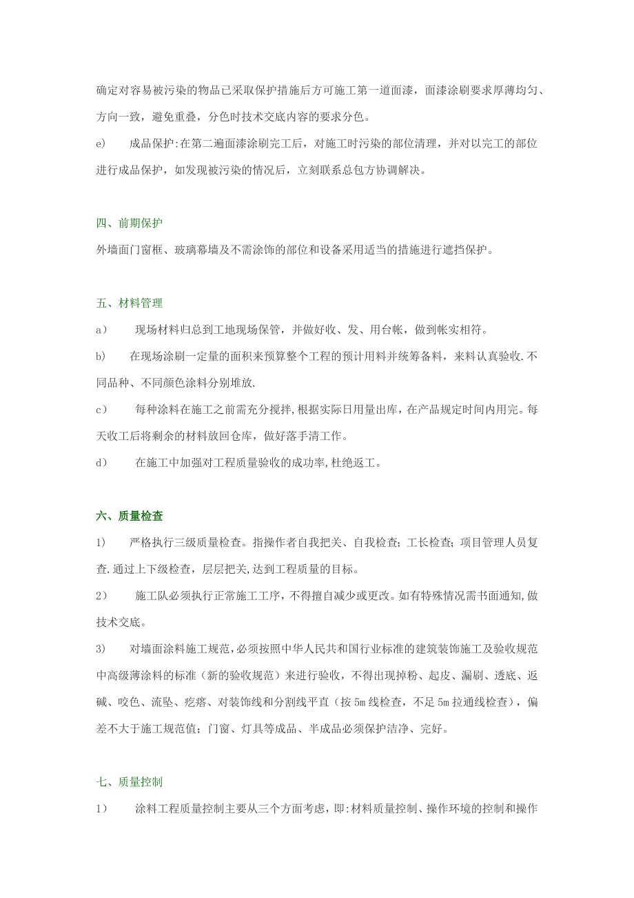 内外墙涂料及钢结构施工方案Microsoft-Office-Word-文档.docx_第4页