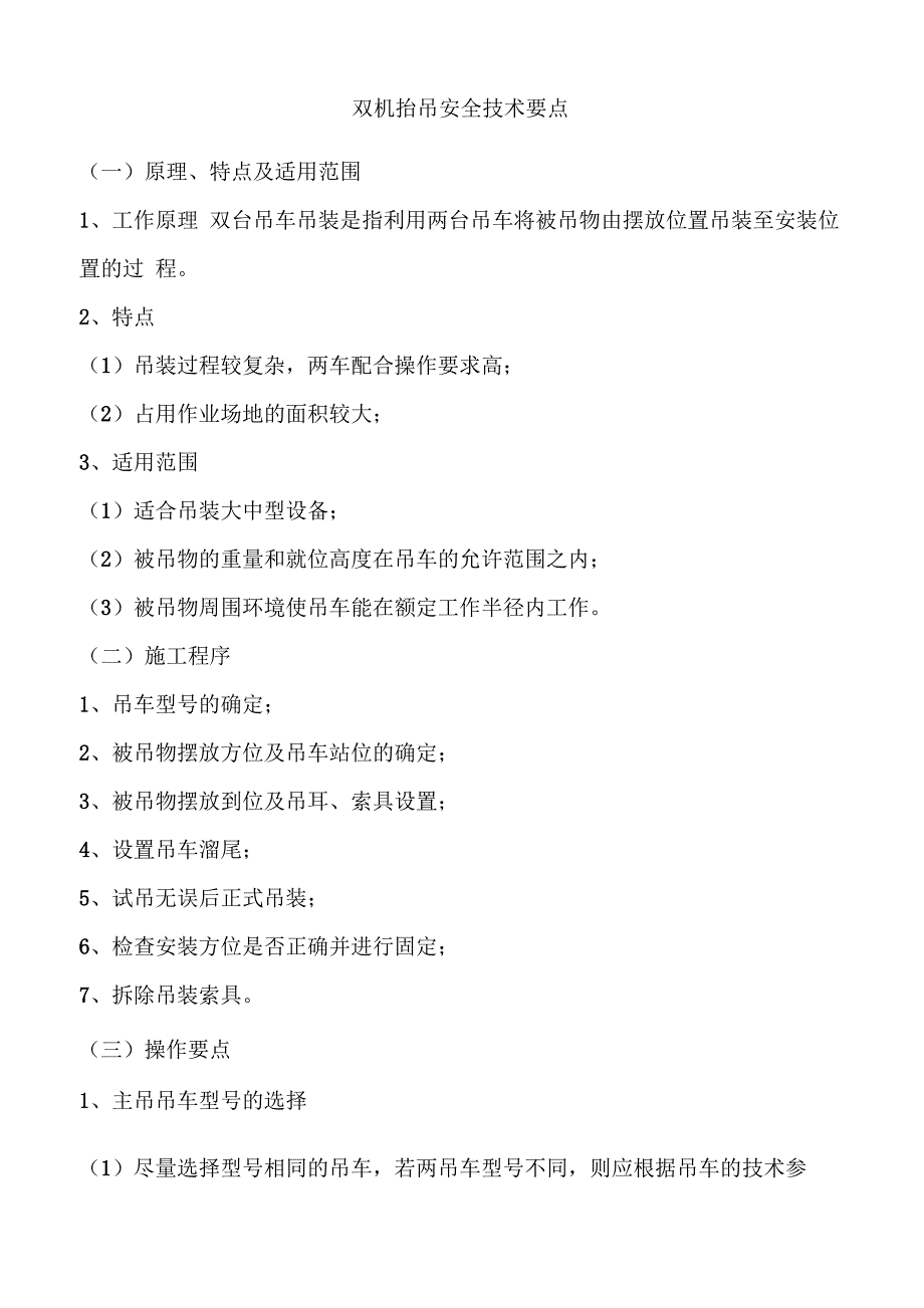 双机抬吊安全技术要点_第1页