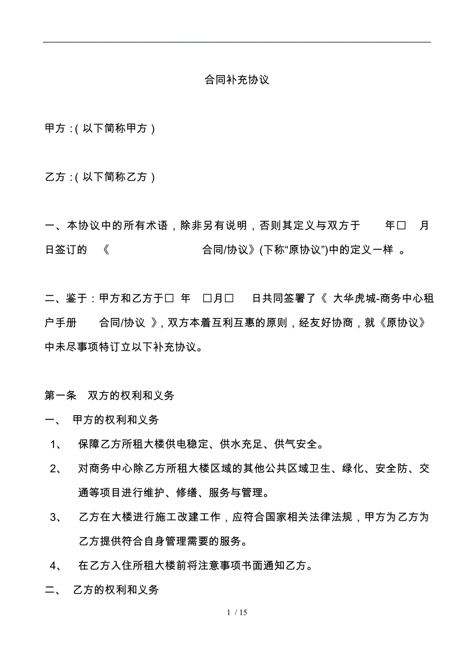 物业合同补充协议书范本_第1页