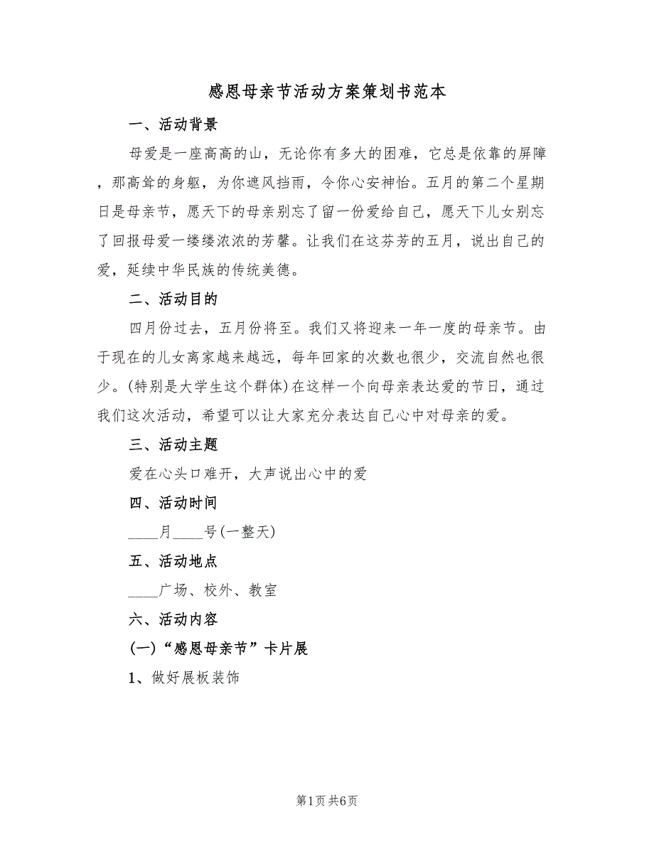 感恩母亲节活动方案策划书范本（3篇）_第1页