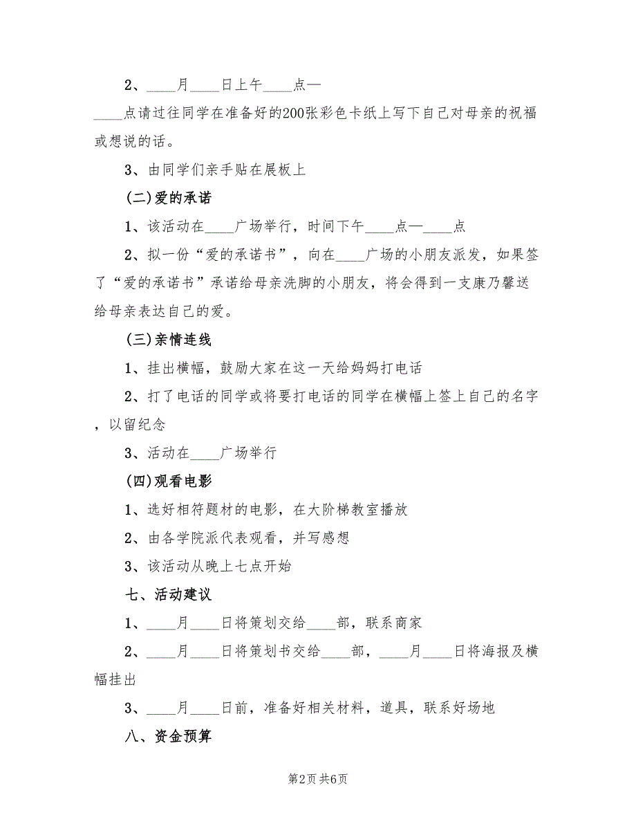 感恩母亲节活动方案策划书范本（3篇）_第2页