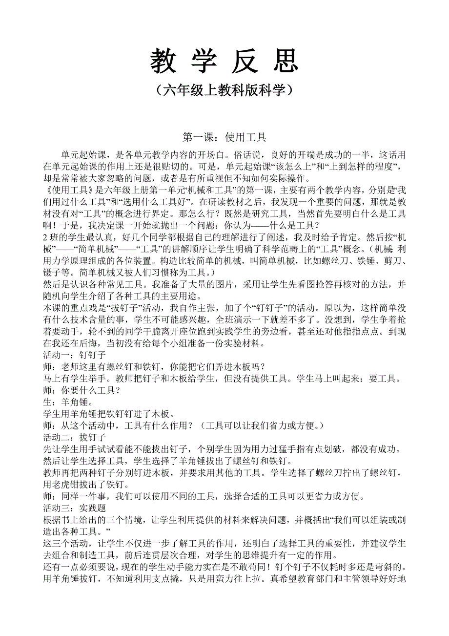 教学反思(六年级上教科版科学)_第1页