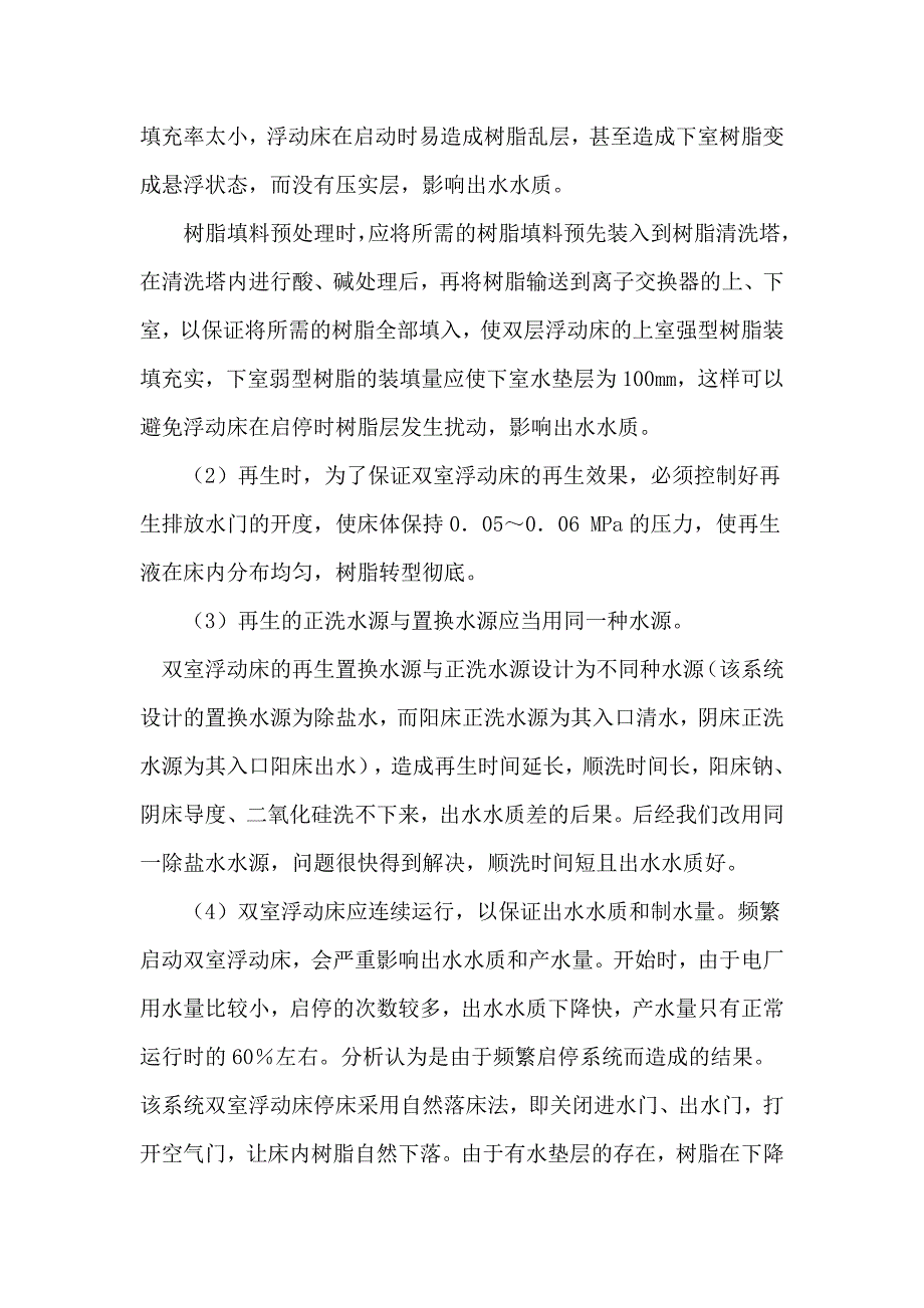 双室浮动床离子交换使用说明书.doc_第3页