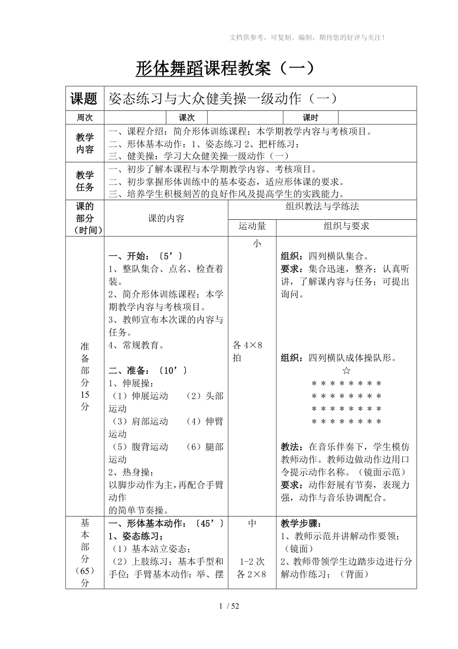 形体舞蹈课程教案分享_第1页