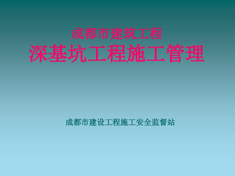 成都市建筑工程深基坑施工安全技术及管理培训课件_第1页