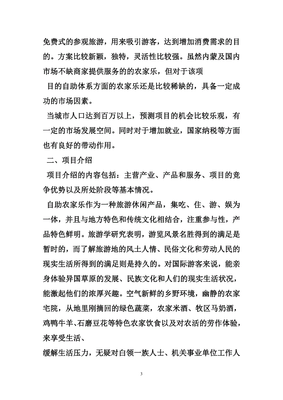 农家乐策划书范文_第3页