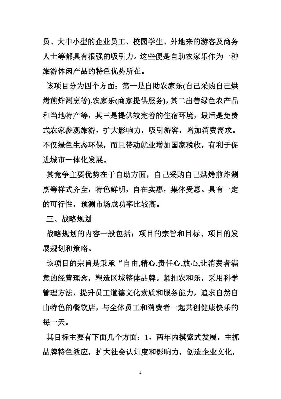 农家乐策划书范文_第4页