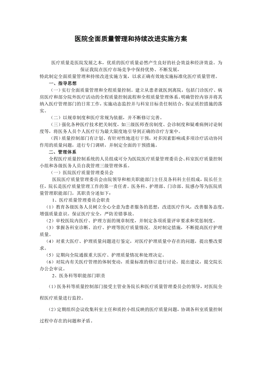 医院全面质量管理和持续改进实施方案.doc_第1页