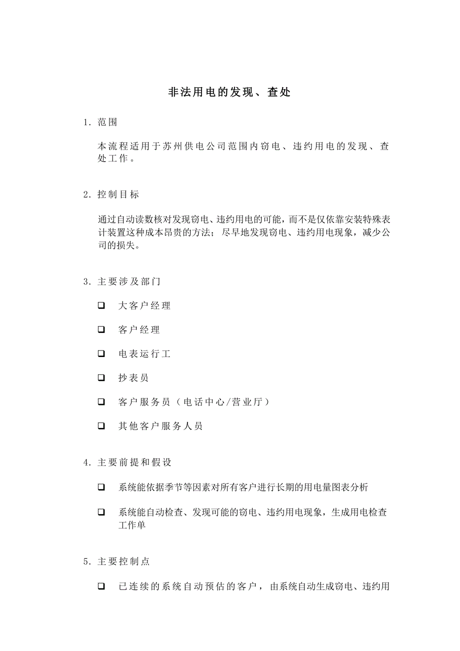 非法用电的发现与查处流程_第1页