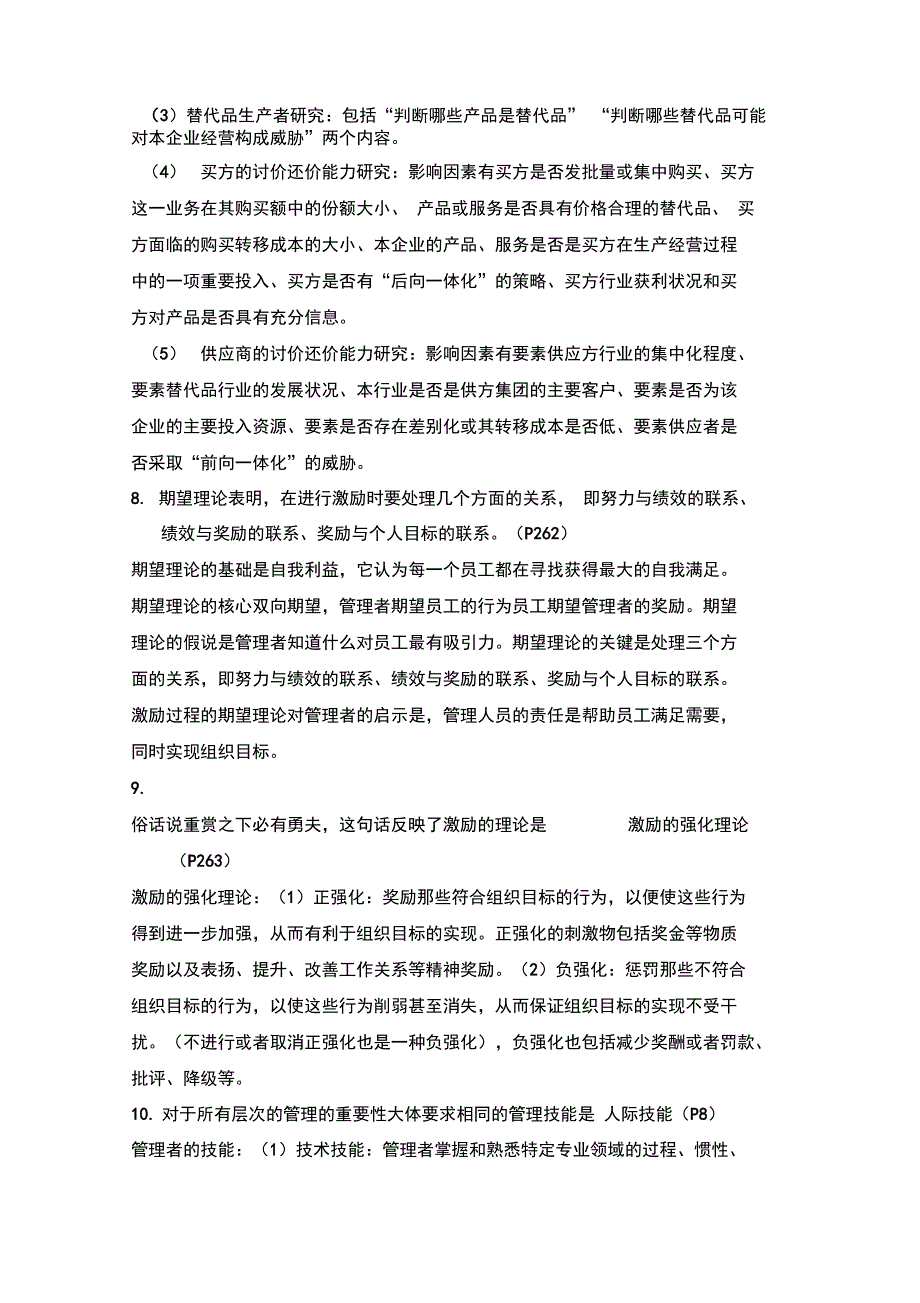 管理学答案和对应知识点个人整理仅供参考_第3页