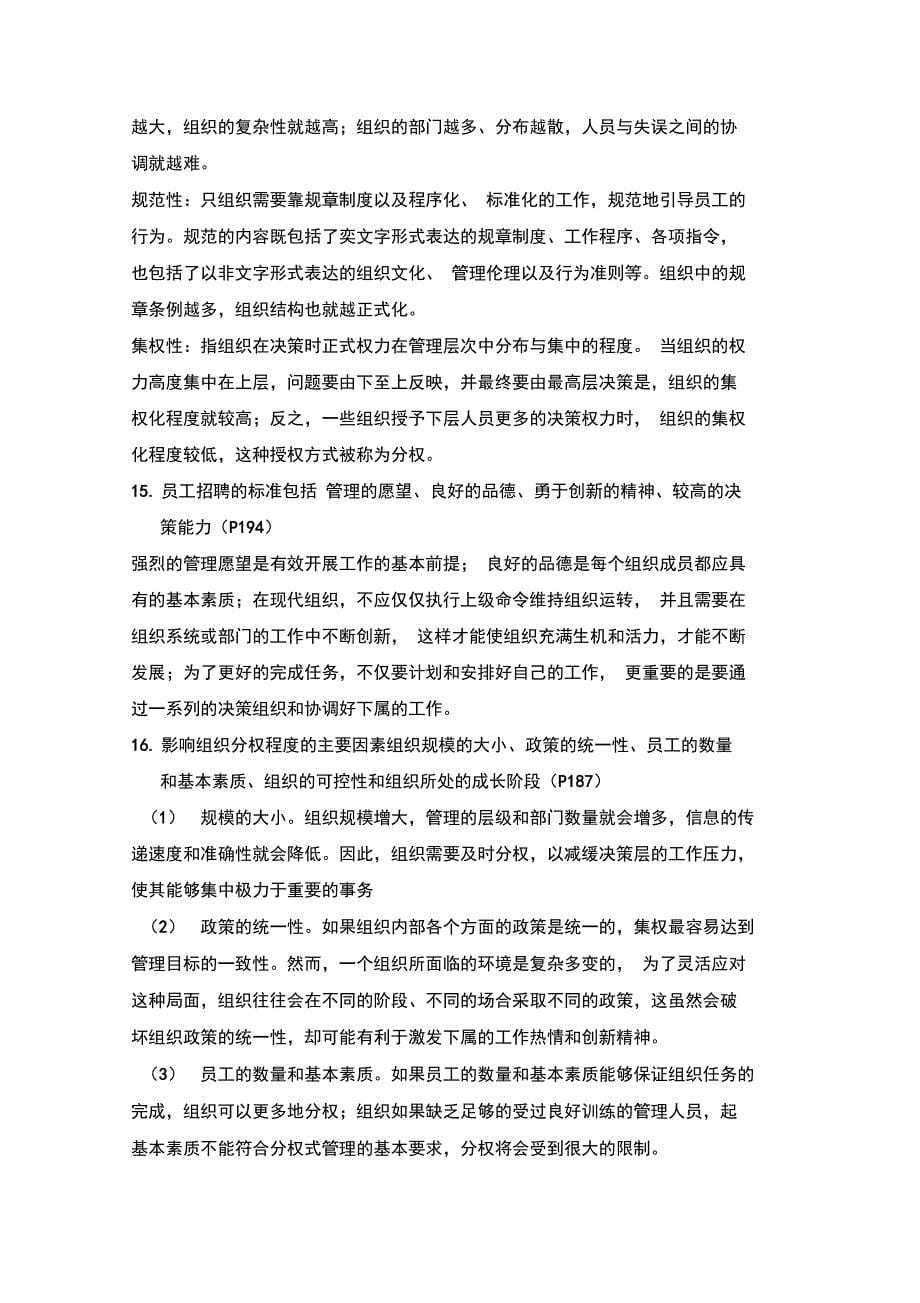 管理学答案和对应知识点个人整理仅供参考_第5页